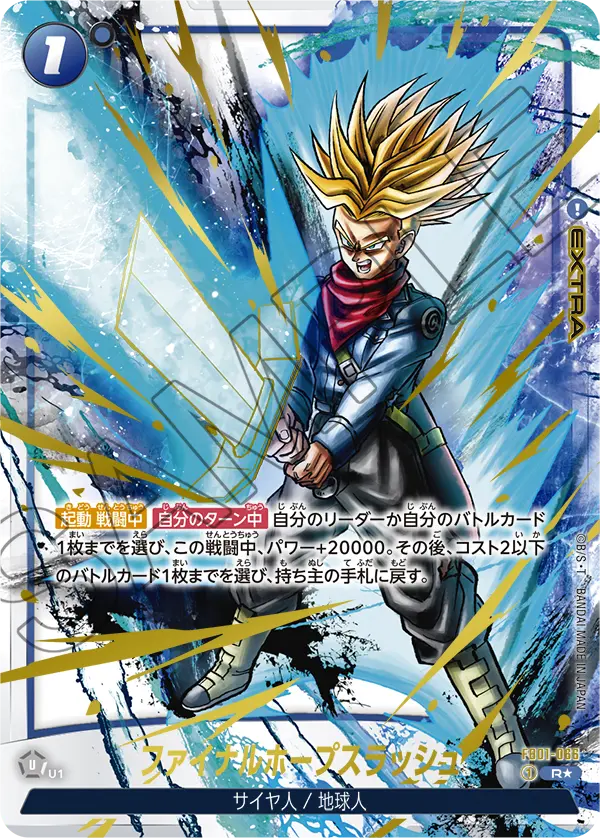 FB01-066 ファイナルホープスラッシュ R★