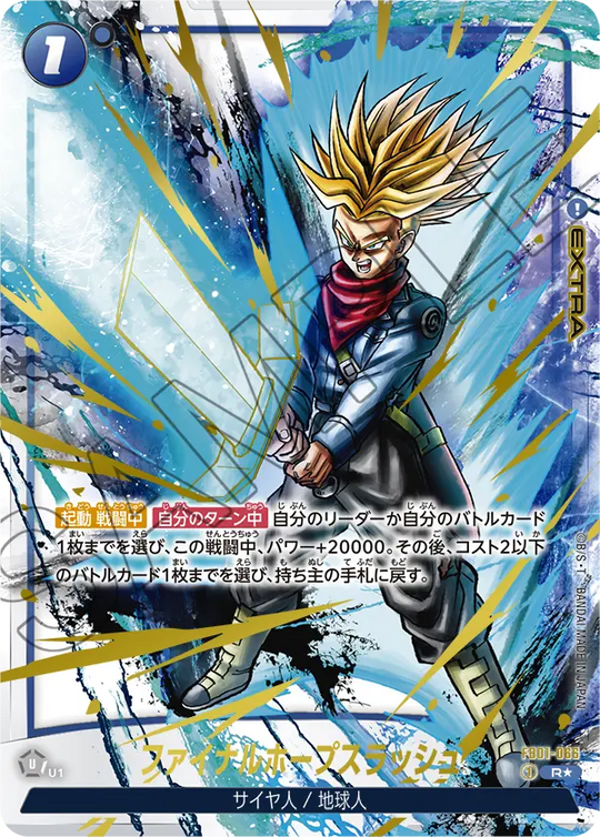 FB01-066 ファイナルホープスラッシュ R★