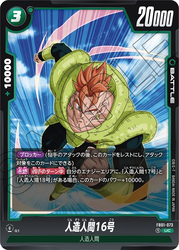 FB01-073 人造人間16号 UC