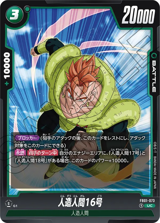 FB01-073 人造人間16号 UC