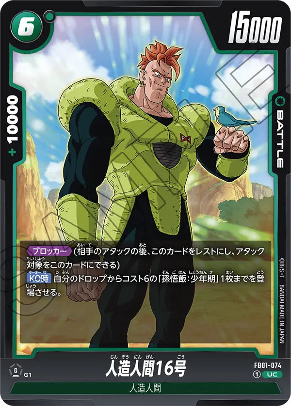 FB01-074 人造人間16号 UC