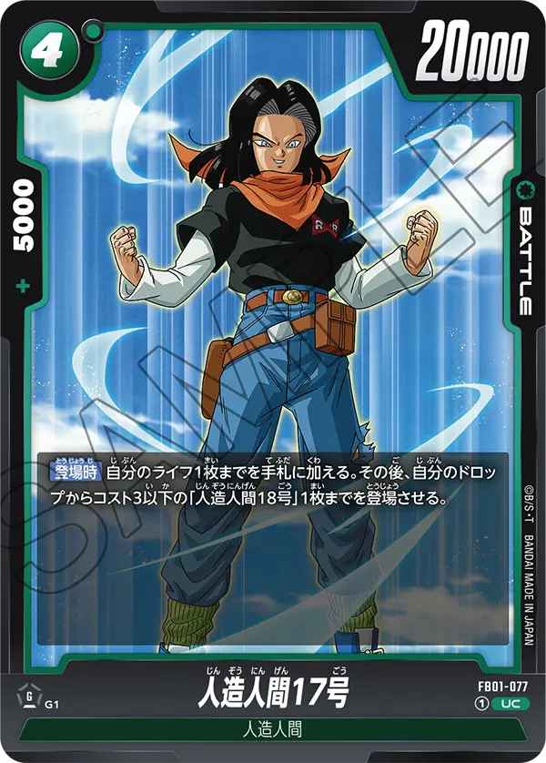 FB01-077 人造人間17号 UC