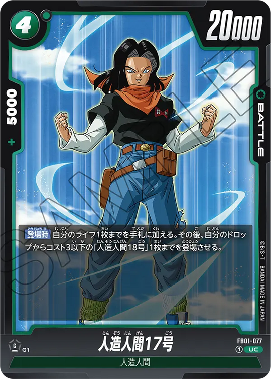 FB01-077 人造人間17号 UC