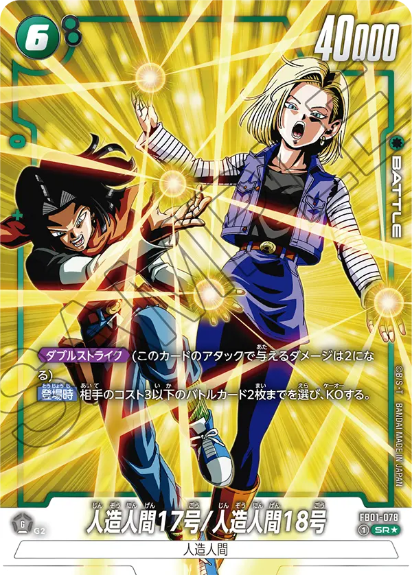FB01-078 人造人間17号/人造人間18号 SR★