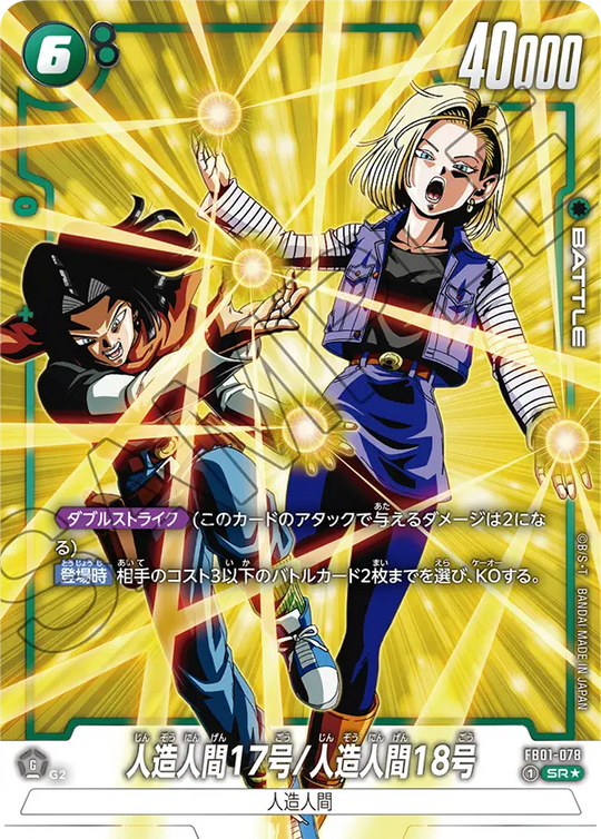FB01-078 人造人間17号/人造人間18号 SR★