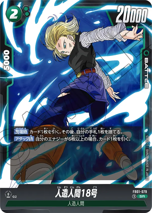 FB01-079 人造人間18号 SR