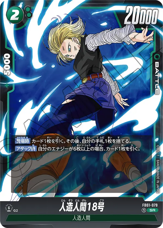FB01-079 人造人間18号 SR