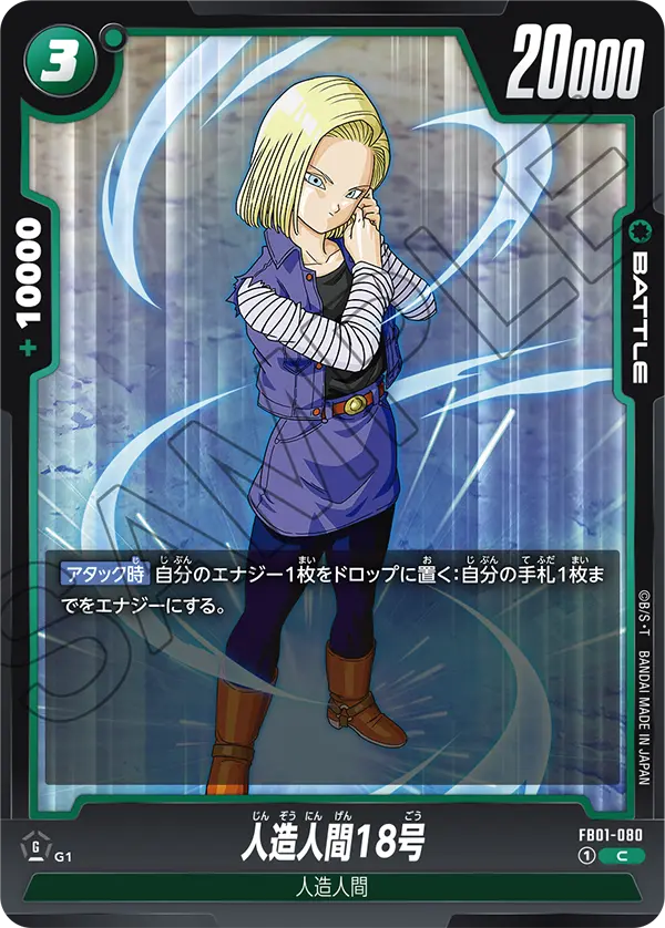 FB01-080 人造人間18号 C