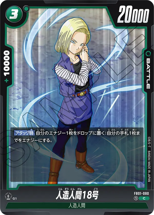 FB01-080 人造人間18号 C