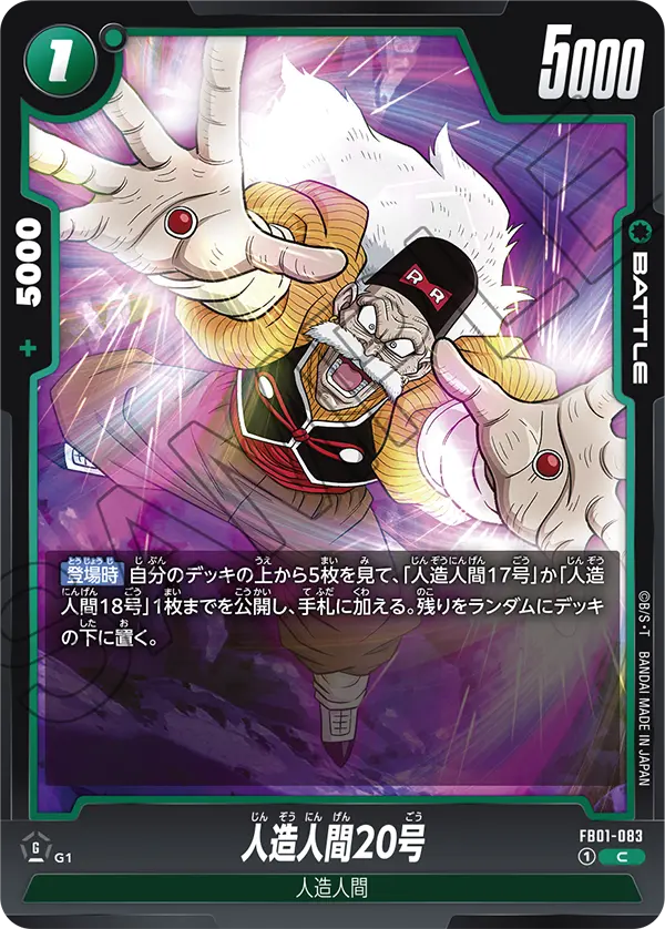 FB01-083 人造人間20号 C