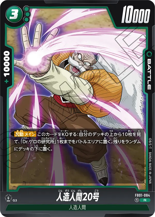 FB01-084 人造人間20号 R