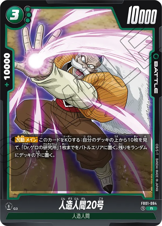 FB01-084 人造人間20号 R