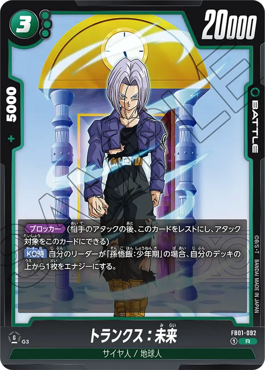 FB01-092 トランクス：未来 R