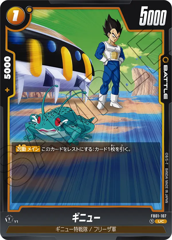 FB01-107 ギニュー UC