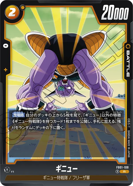 FB01-108 ギニュー R