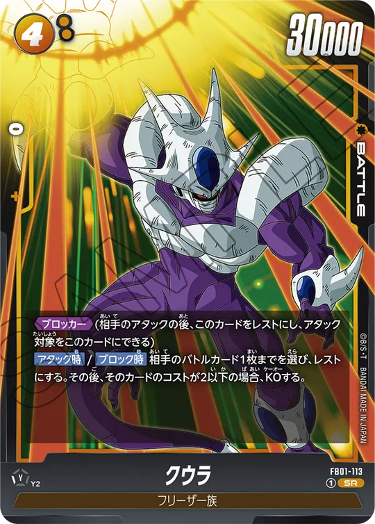 FB01-113 クウラ SR