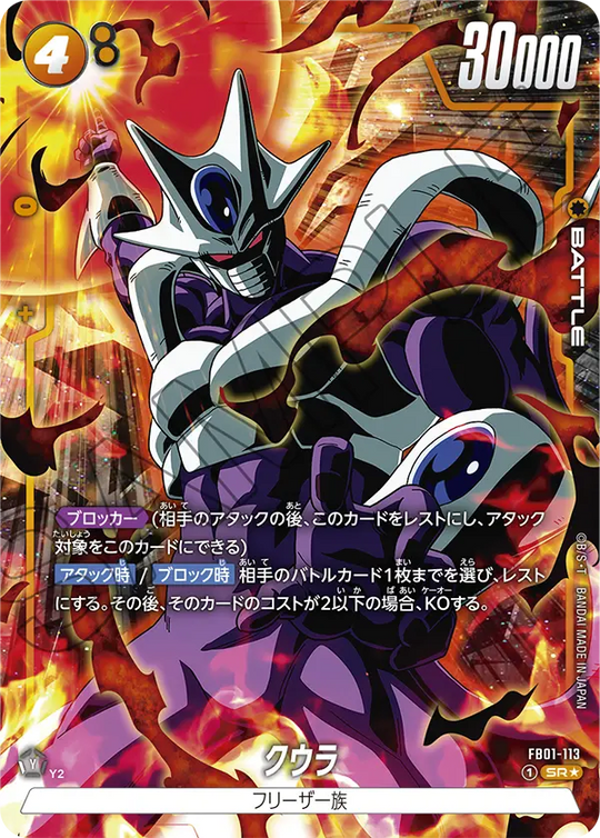 FB01-113 クウラ SR★