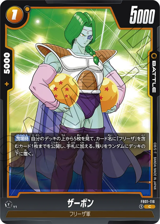 FB01-116 ザーボン C