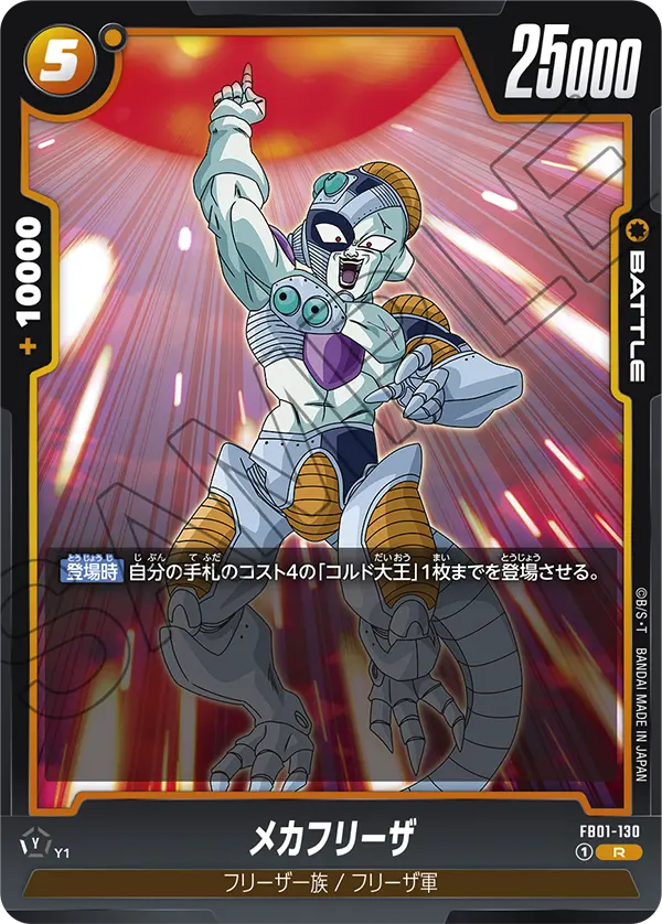 FB01-130 メカフリーザ R