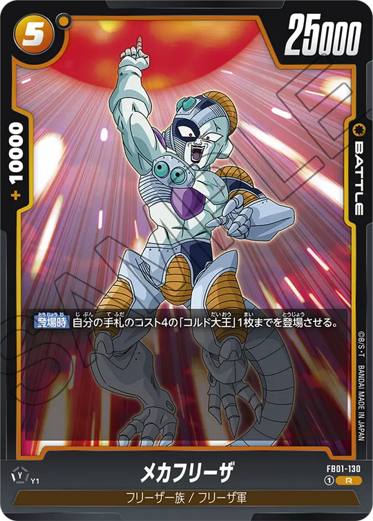 FB01-130 メカフリーザ R