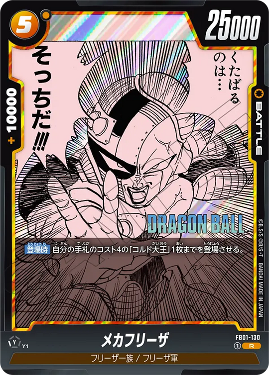 FB01-130 メカフリーザ R