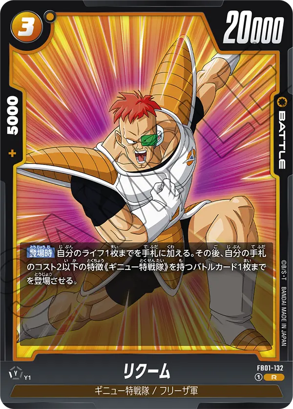 FB01-132 リクーム R