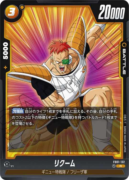 FB01-132 リクーム R