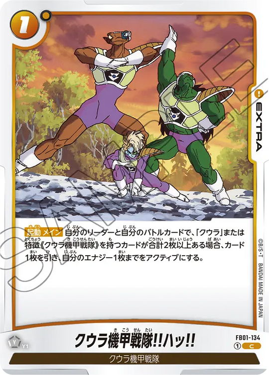 FB01-134 クウラ機甲戦隊!!ハッ!! C