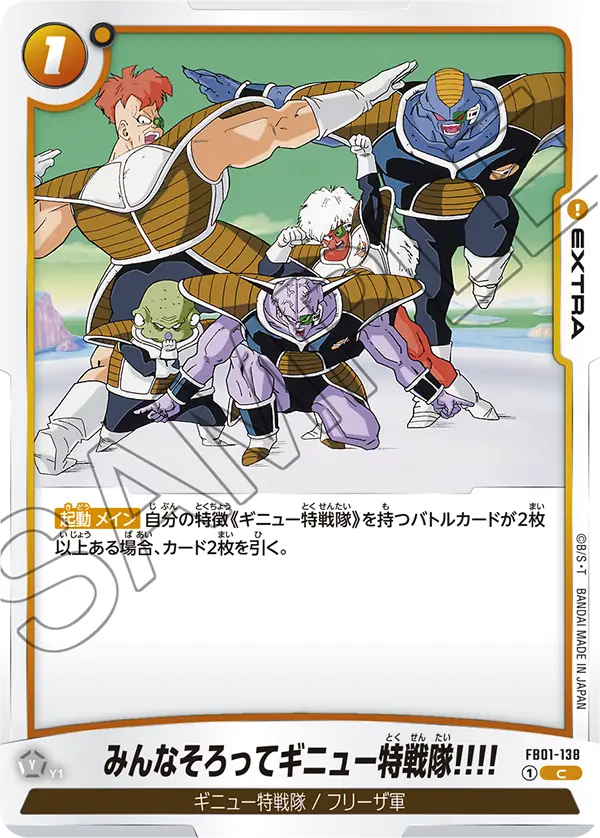 FB01-138 みんなそろってギニュー特戦隊!!!! C