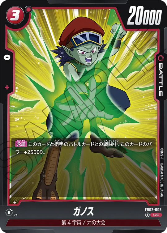 FB02-005 ガノス UC