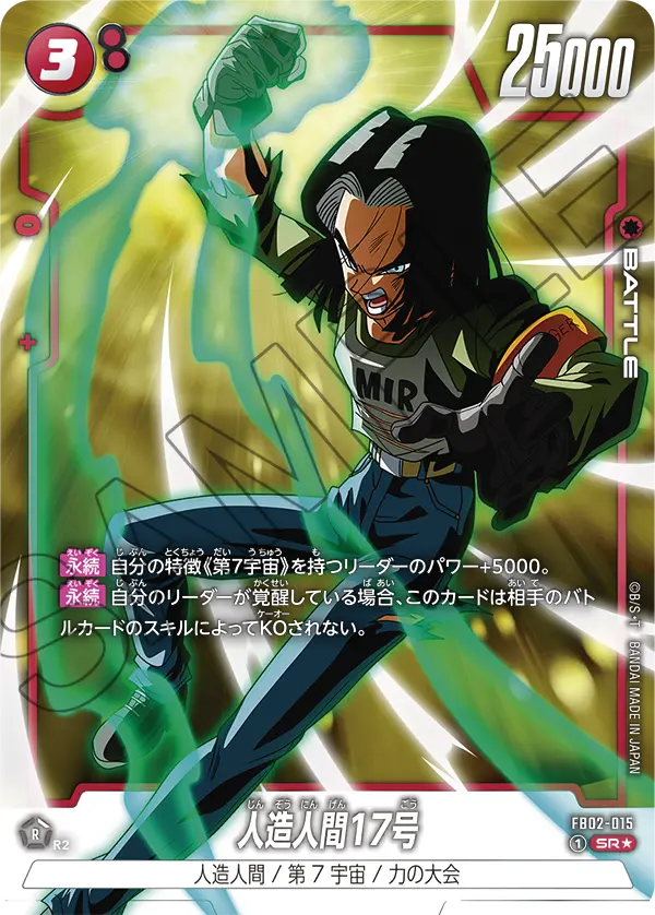 FB02-015 人造人間17号 SR★