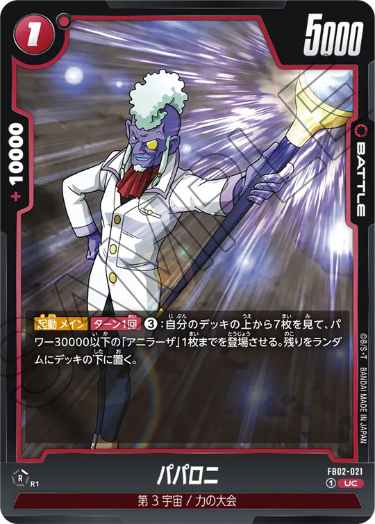 FB02-021 パパロニ UC
