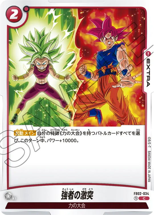 FB02-034 強者の激突 C