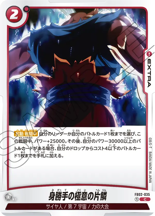 FB02-035 身勝手の極意の片鱗 C
