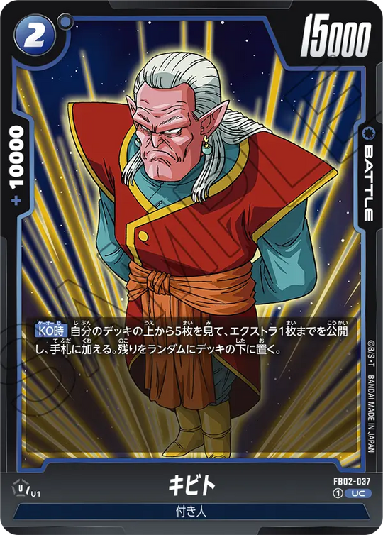 FB02-037 キビト UC