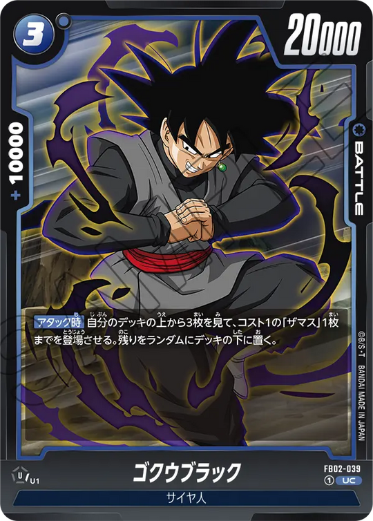 FB02-039 ゴクウブラック UC