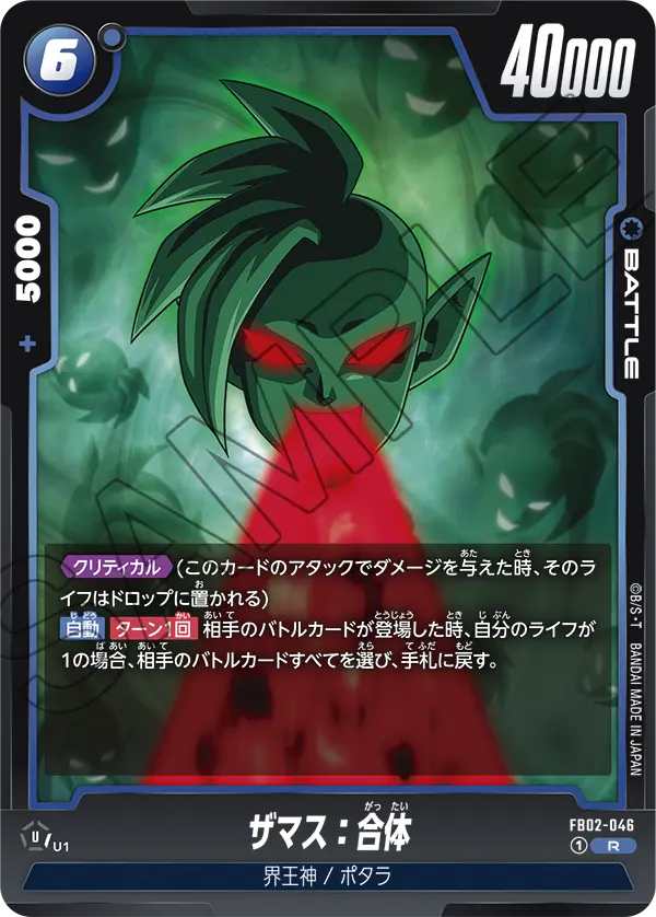 FB02-046 ザマス：合体 R