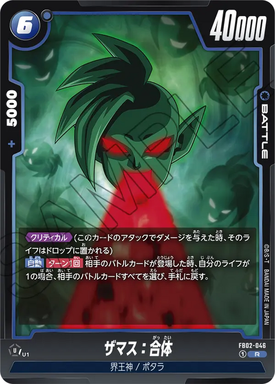 FB02-046 ザマス：合体 R