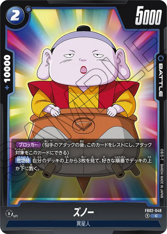FB02-048 ズノー C
