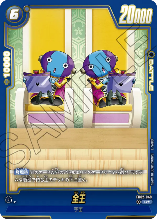 FB02-049 全王 R