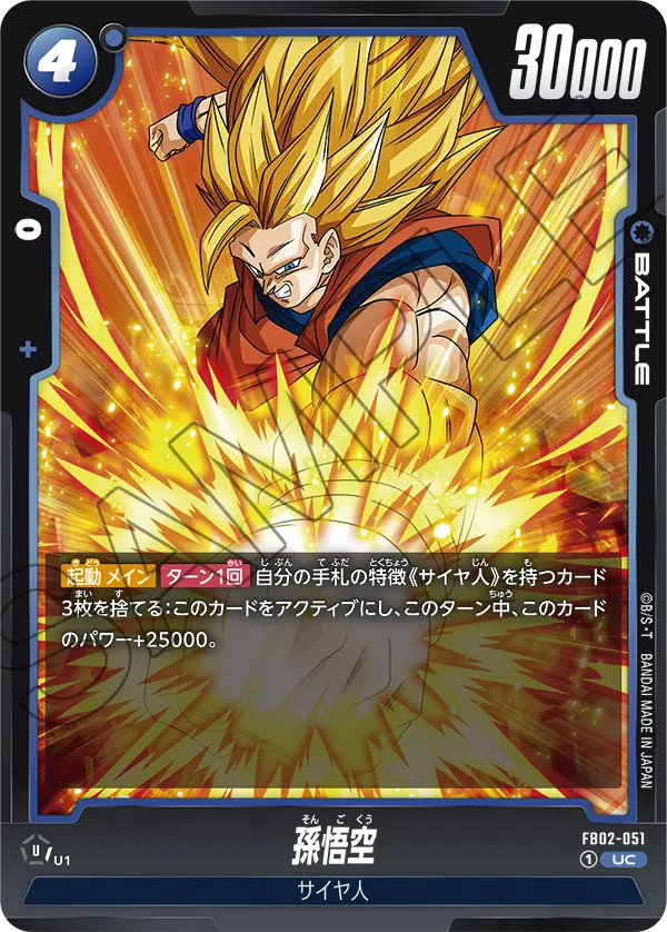 FB02-051 孫悟空 UC