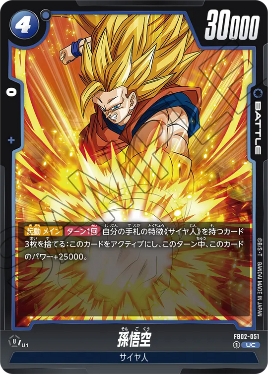 FB02-051 孫悟空 UC
