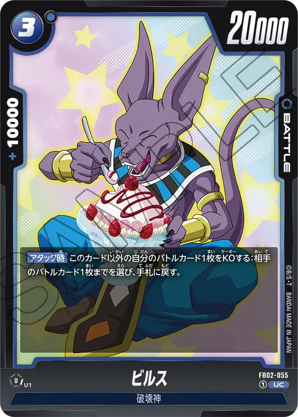 FB02-055 ビルス UC