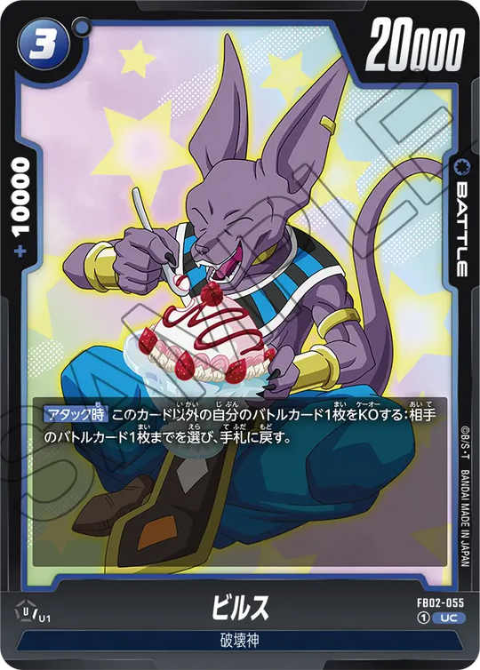 FB02-055 ビルス UC