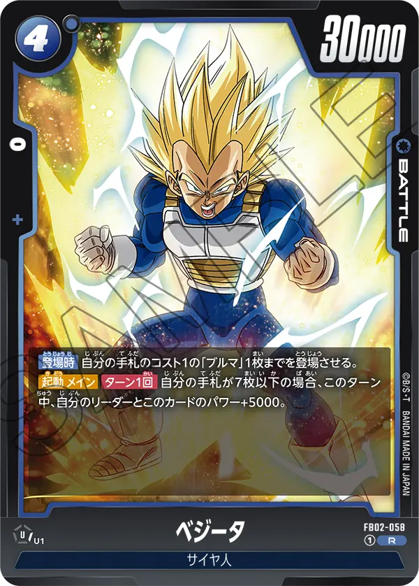 FB02-058 ベジータ R