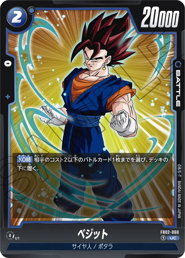FB02-060 ベジット UC