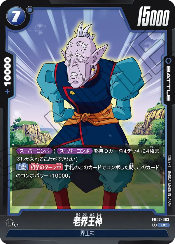 FB02-063 老界王神 UC