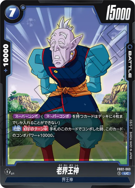 FB02-063 老界王神 UC
