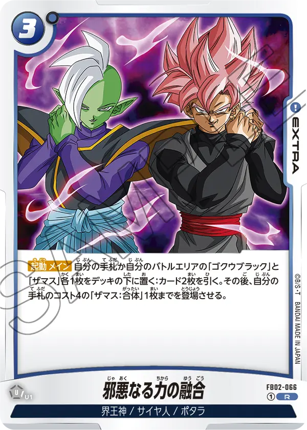 FB02-066 邪悪なる力の融合 R