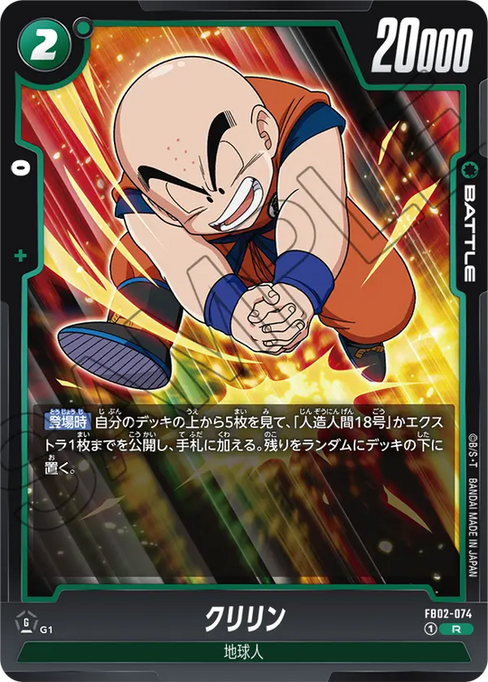 FB02-074 クリリン R